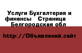 Услуги Бухгалтерия и финансы - Страница 5 . Белгородская обл.